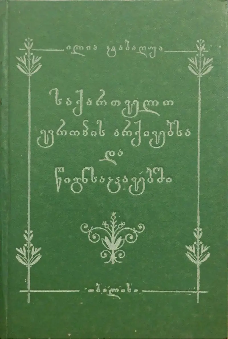 საქართველო ევროპის არქივებსა და წიგნსაცავებში