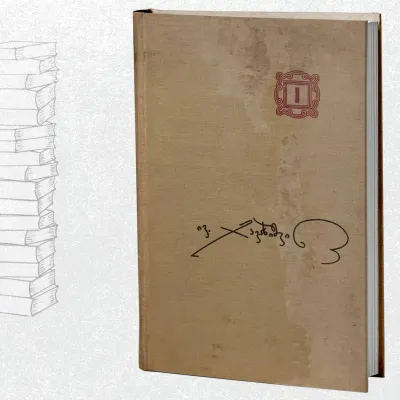 ქართველი ერის ისტორია (I წიგნი)