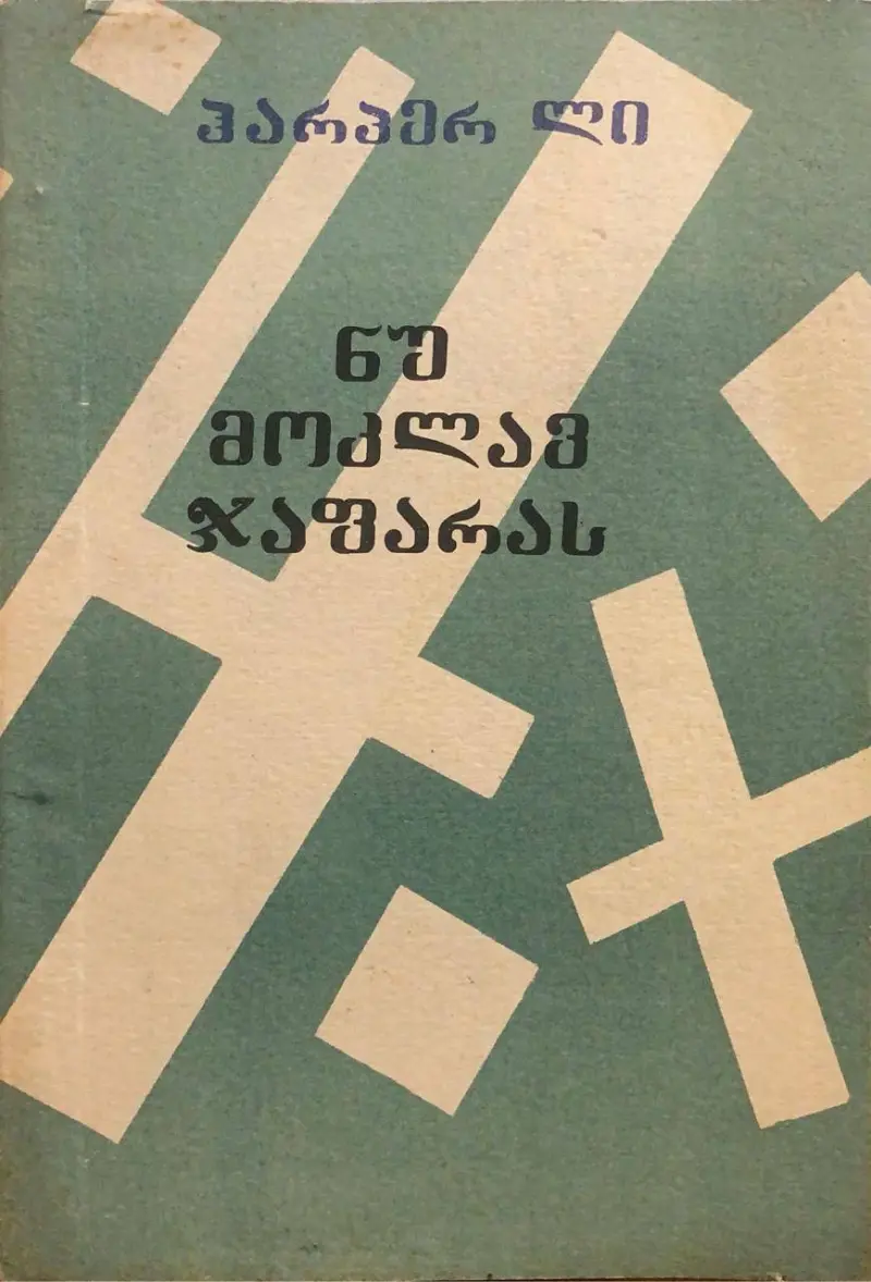 ნუ მოკლავ ჯაფარას