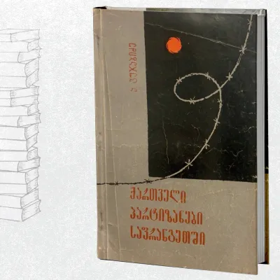 ქართველი პარტიზანები საფრანგეთში