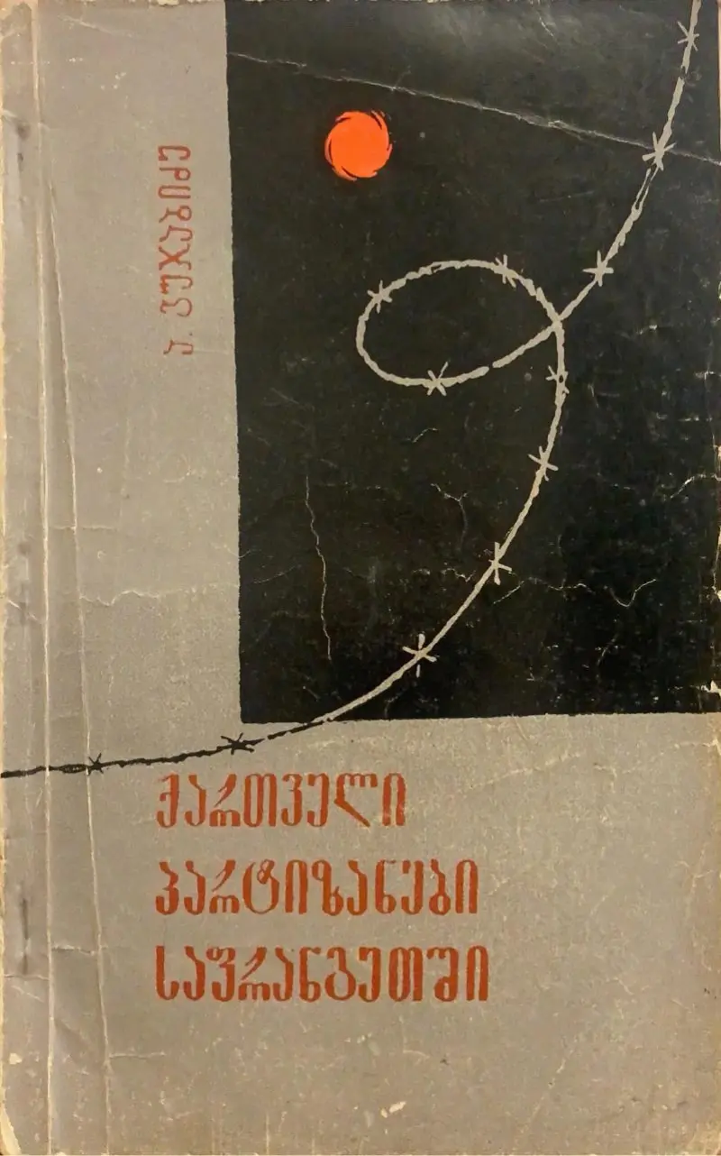 ქართველი პარტიზანები საფრანგეთში