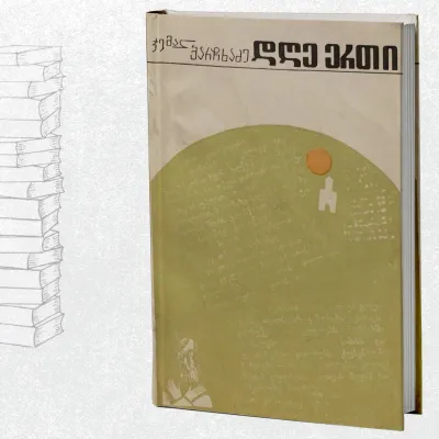 დღე ერთი