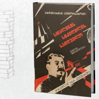 სტალინის სიკვდილის საიდუმლო