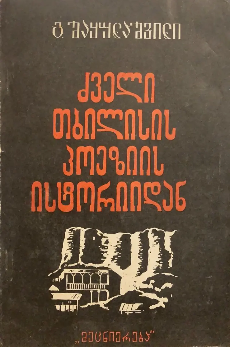 ძველი თბილისის პოეზიის ისტორიიდან