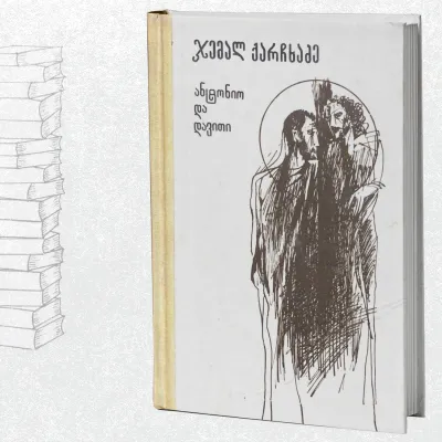 ანტონიო და დავითი