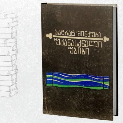 უკანასკნელი უბიხი