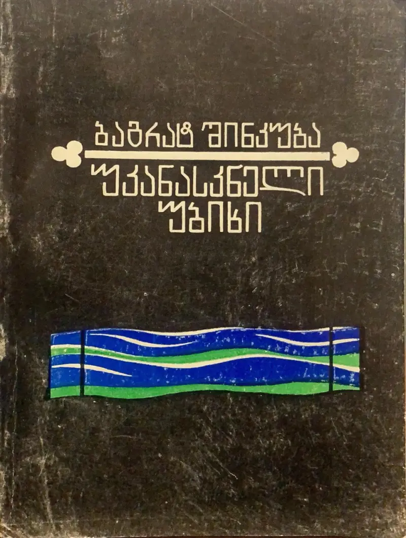 უკანასკნელი უბიხი