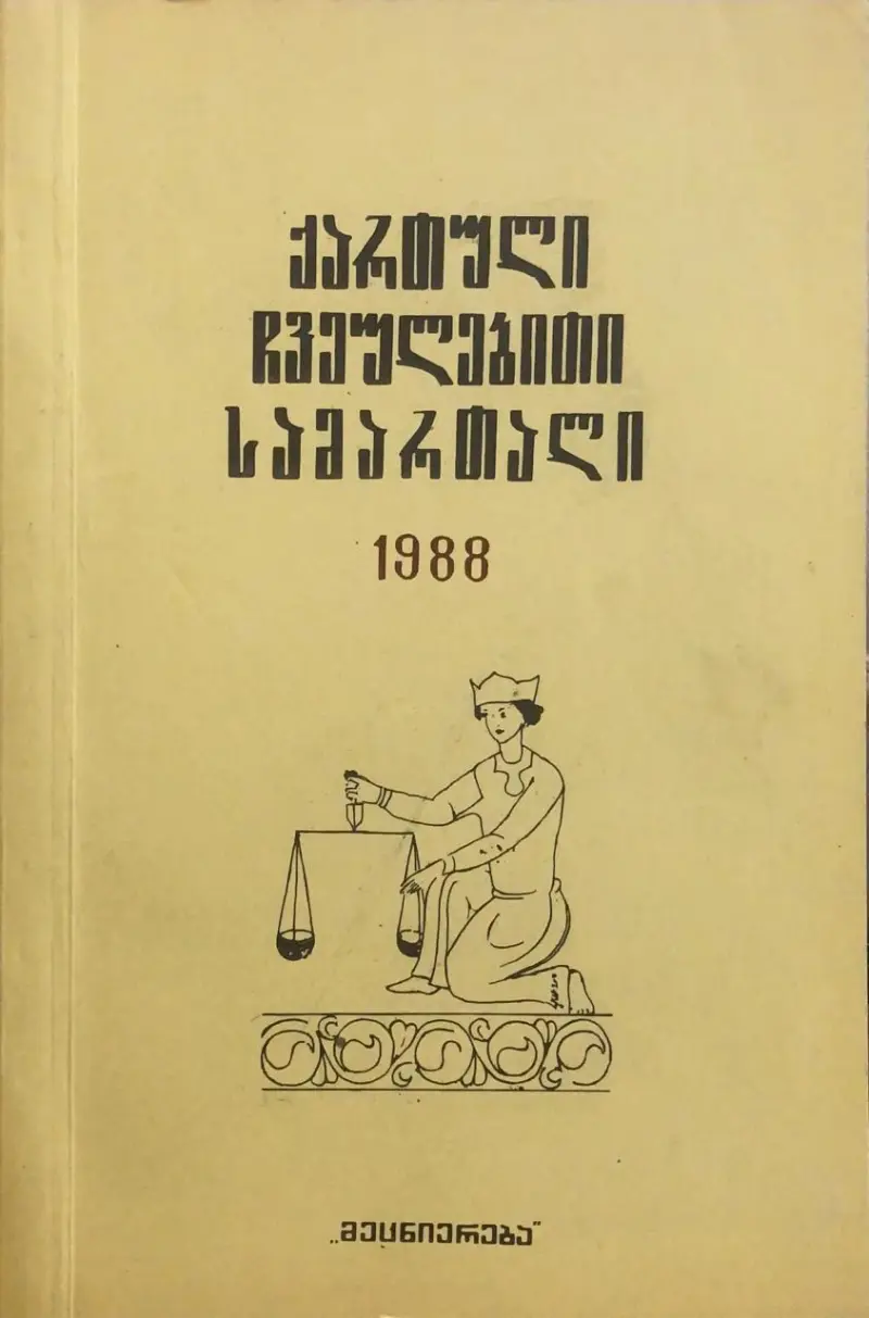 ქართული ჩვეულებითი სამართალი