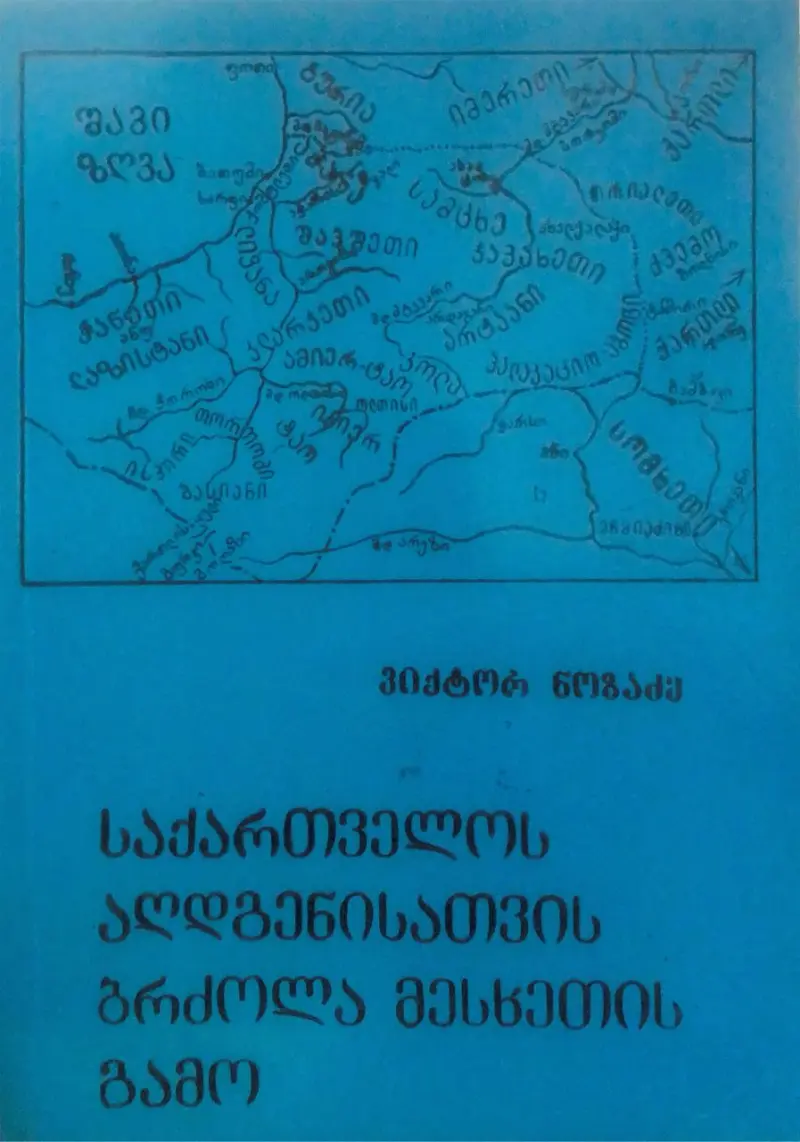 საქართველოს აღდგენისათვის ბრძოლა მესხეთის გამო