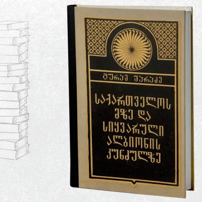 საქართველოს მზე და სიყვარული ალბიონის კუნძულზე