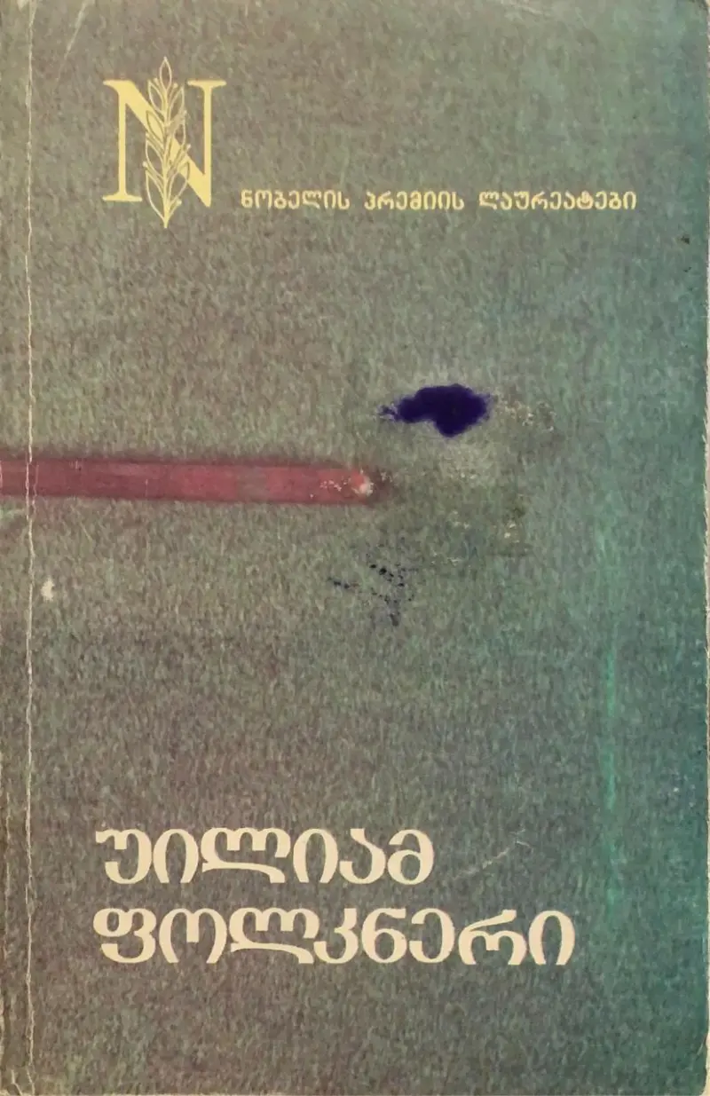 ხმაური და მძვინვარება / დათვი