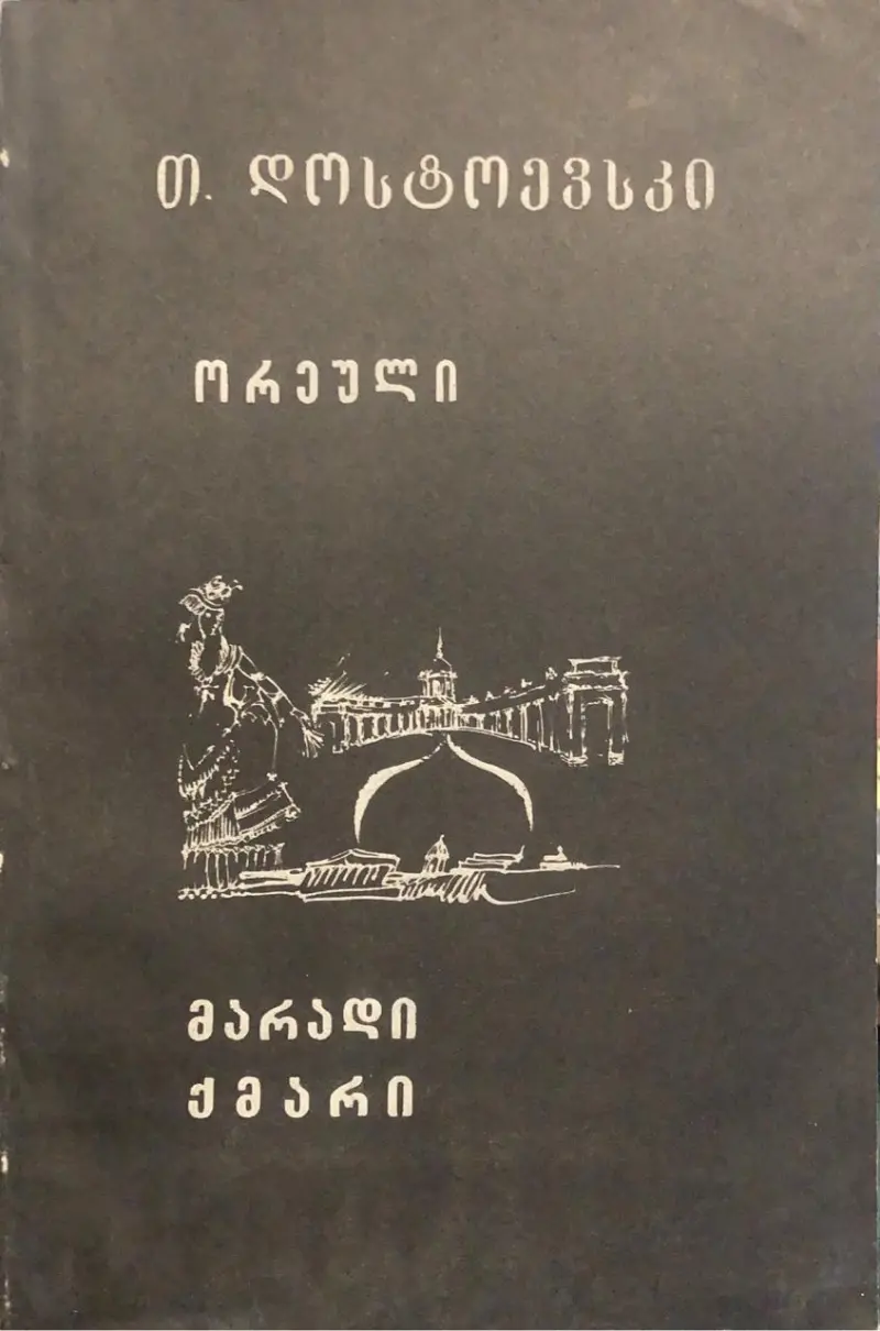 ორეული / მარადი ქმარი