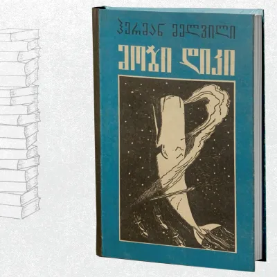 მობი დიკი