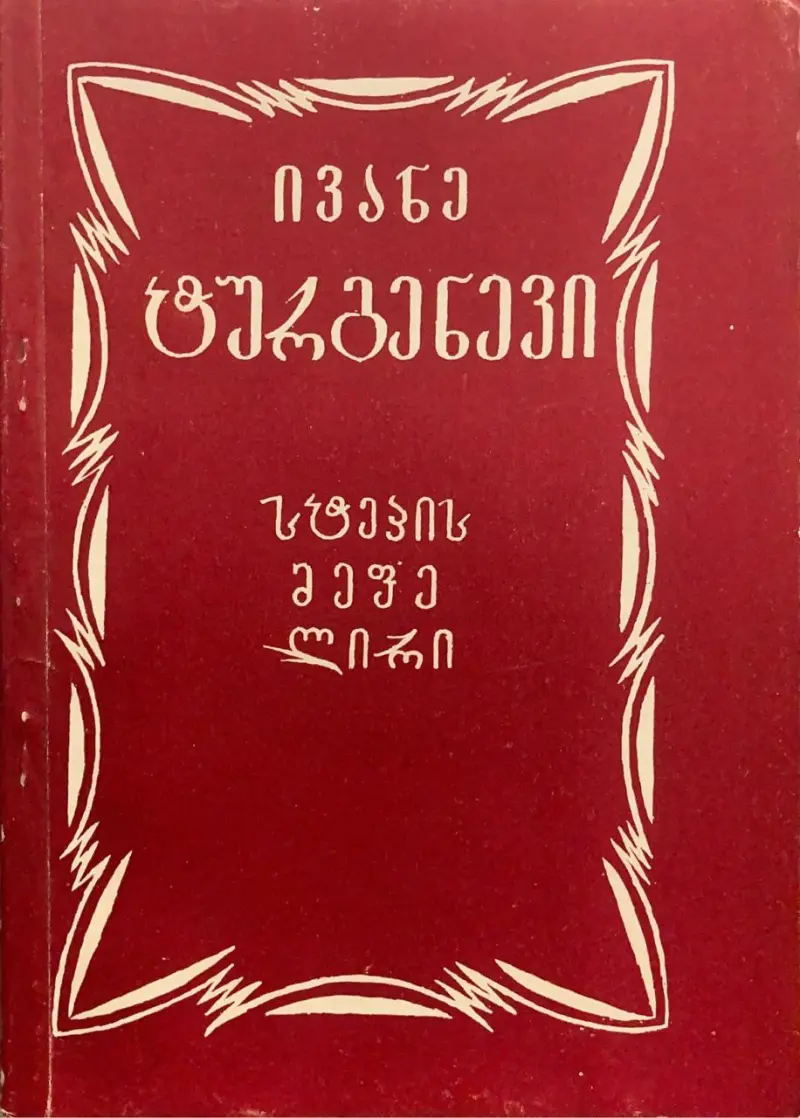 სტეპის მეფე ლირი