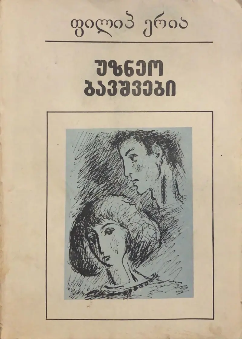 უზნეო ბავშვები