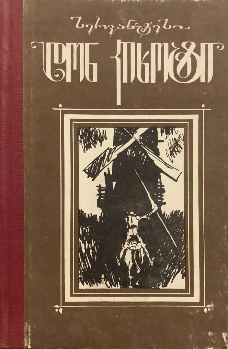 დონ კიხოტი (სრული)