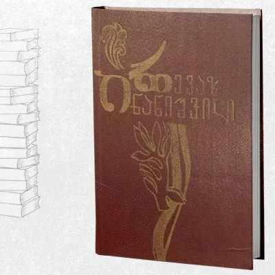 ალერსი შიშიანობის დროს