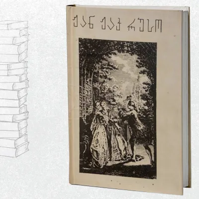 ჟიული ანუ ახალი ელოიზა