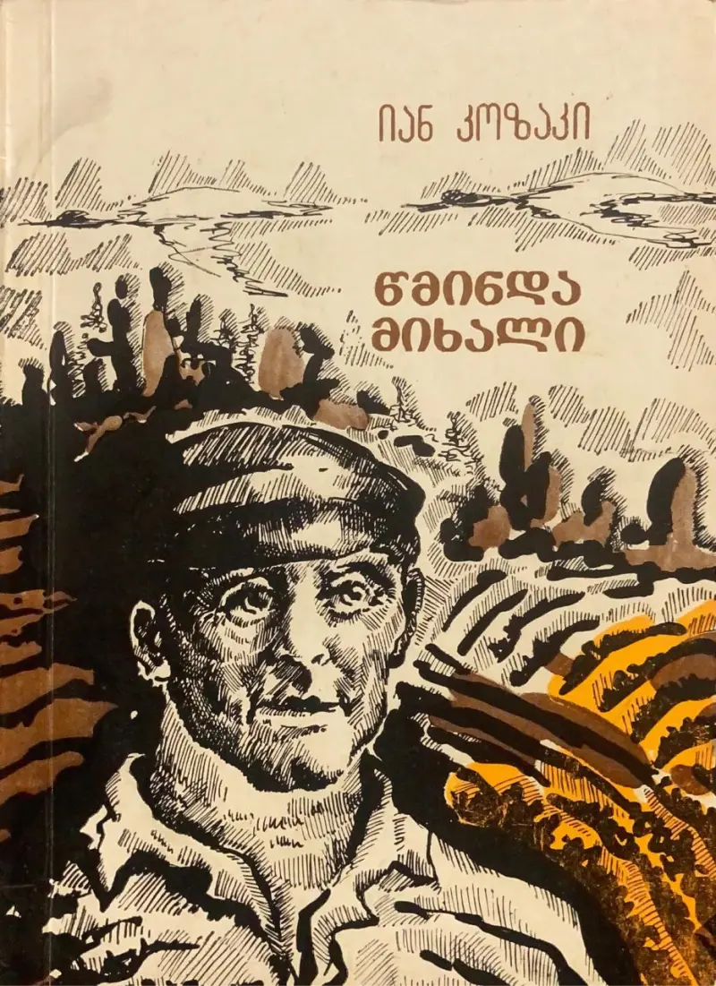 წმინდა მიხალი