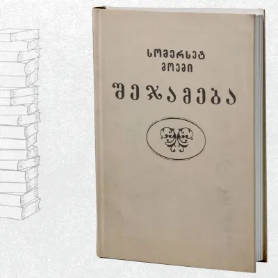 შეჯამება