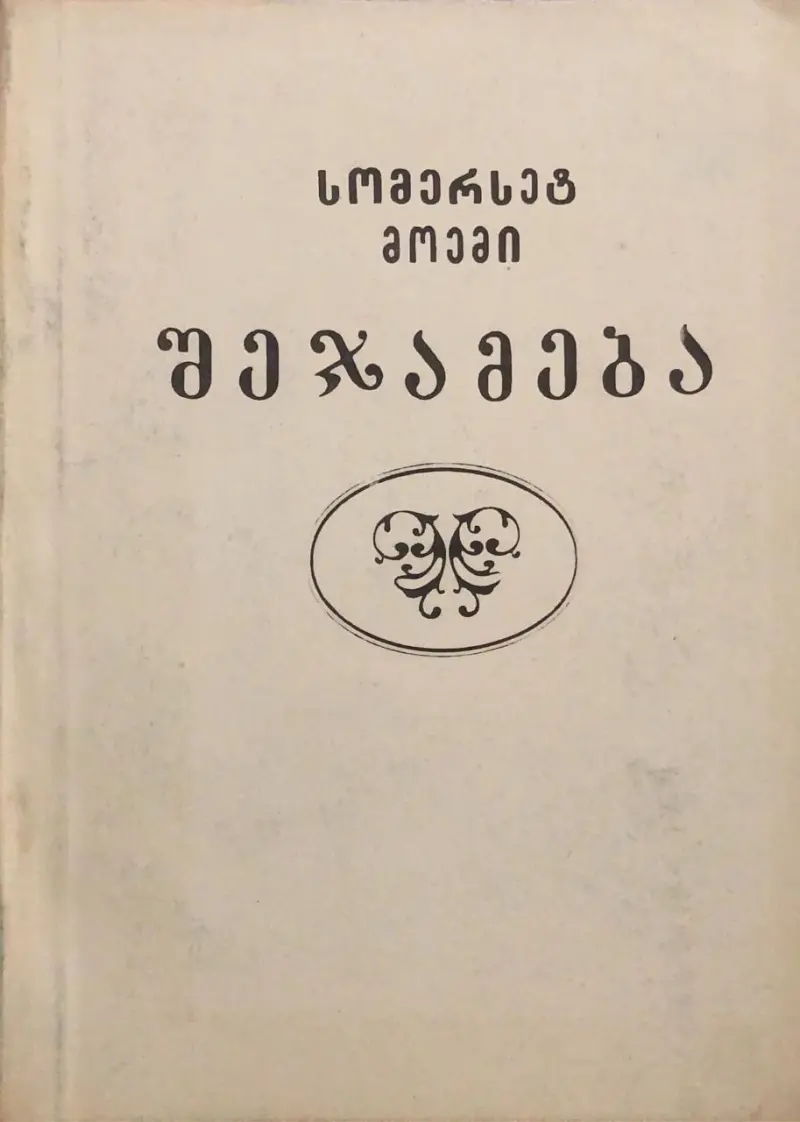შეჯამება
