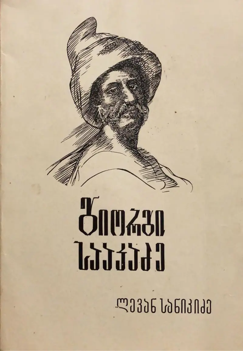 გიორგი სააკაძე