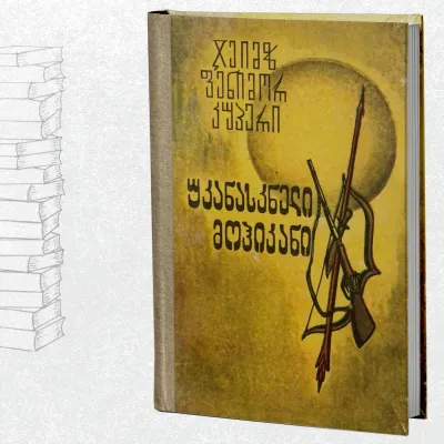 უკანასკნელი მოჰიკანი