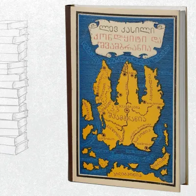 კონდუიტი და შვამბრანია