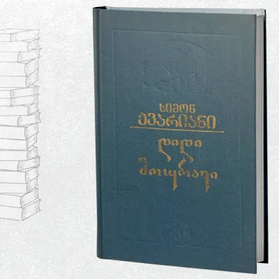 დიდი მოურავი