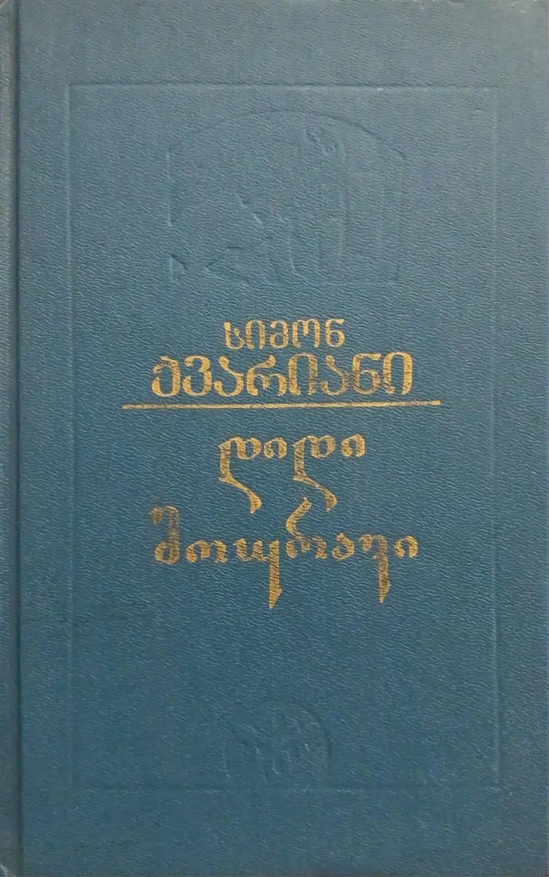 დიდი მოურავი