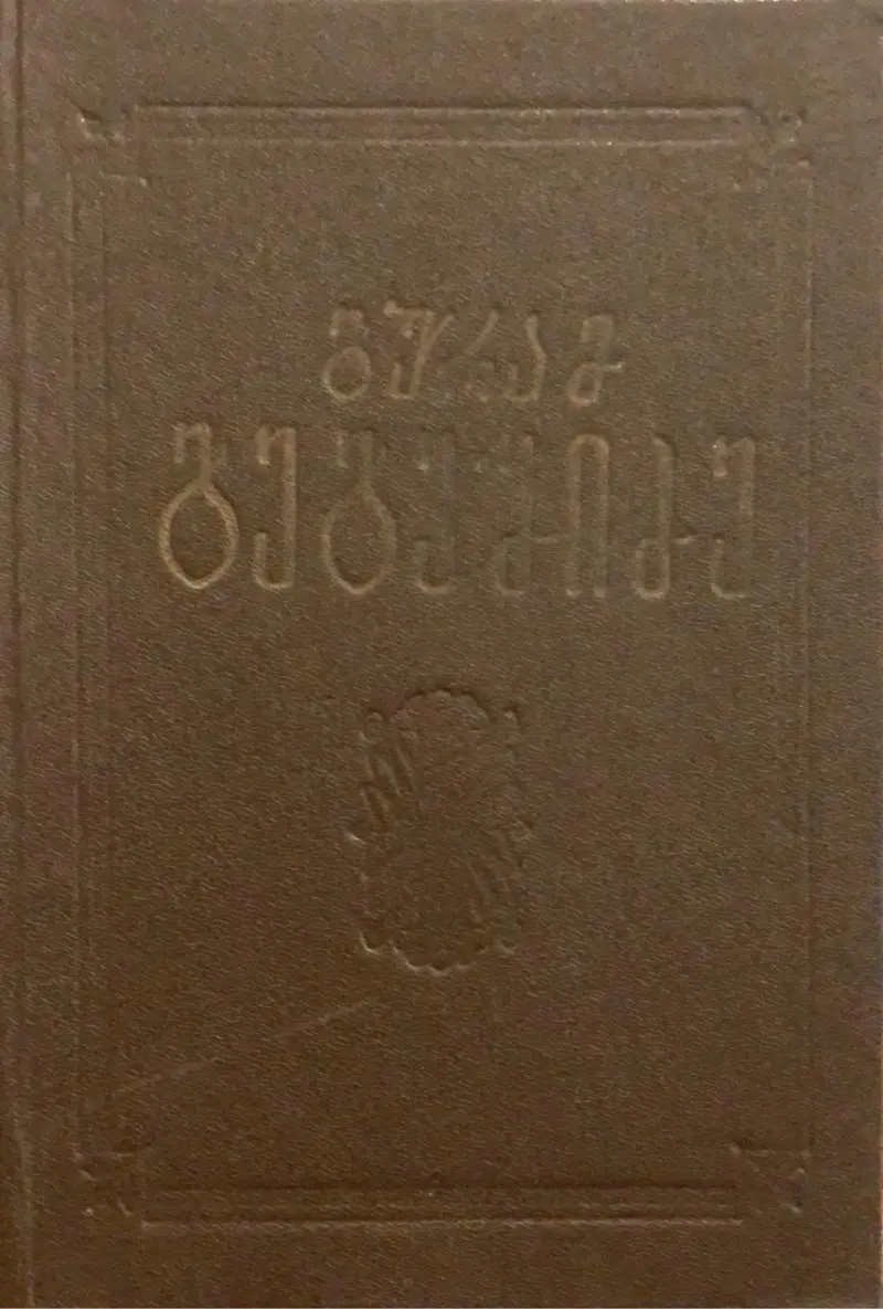 ერთტომეული