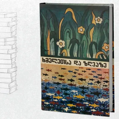 ხმელეთსა და ზღვაზე