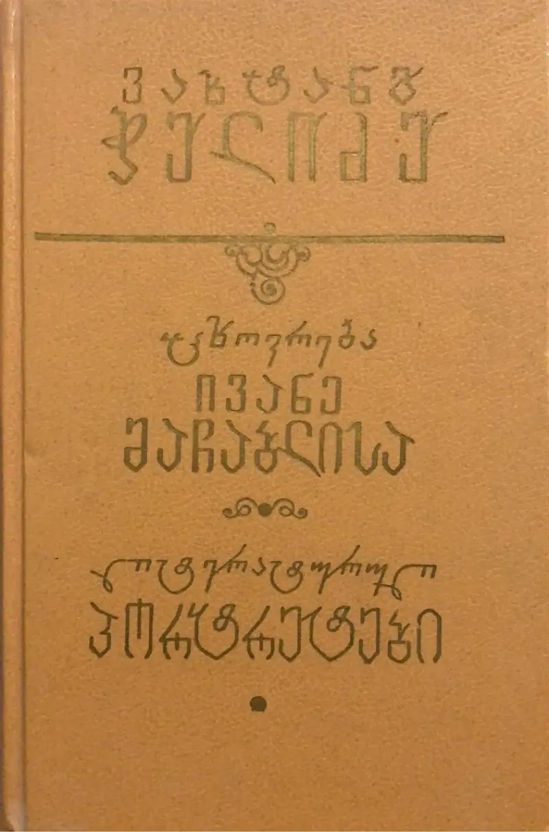 ცხოვრება ივანე მაჩაბლისა / ლიტერატურული პორტრეტები