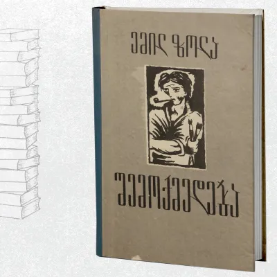 შემოქმედება