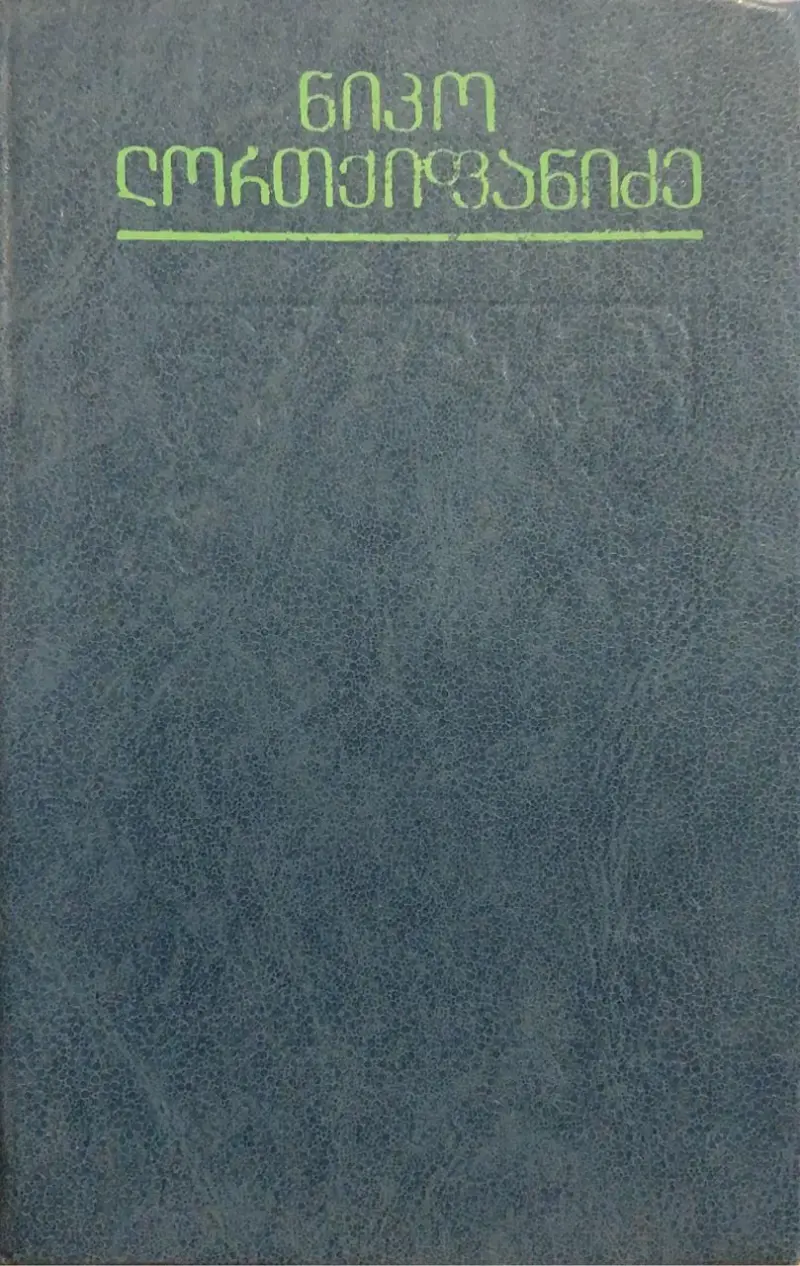 თხზულებანი