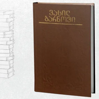 ტრფობა წამებული / მიმქრალი შარავანდედი