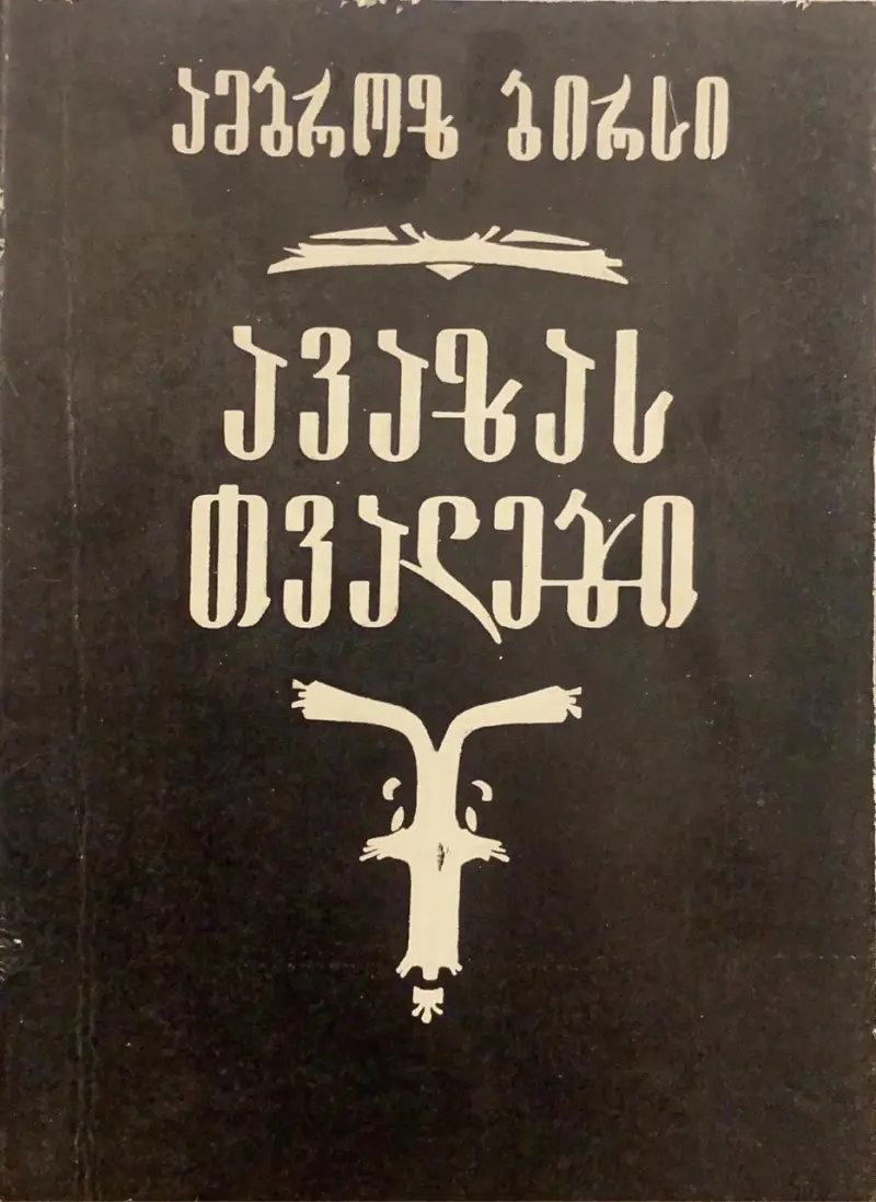 ავაზას თვალები