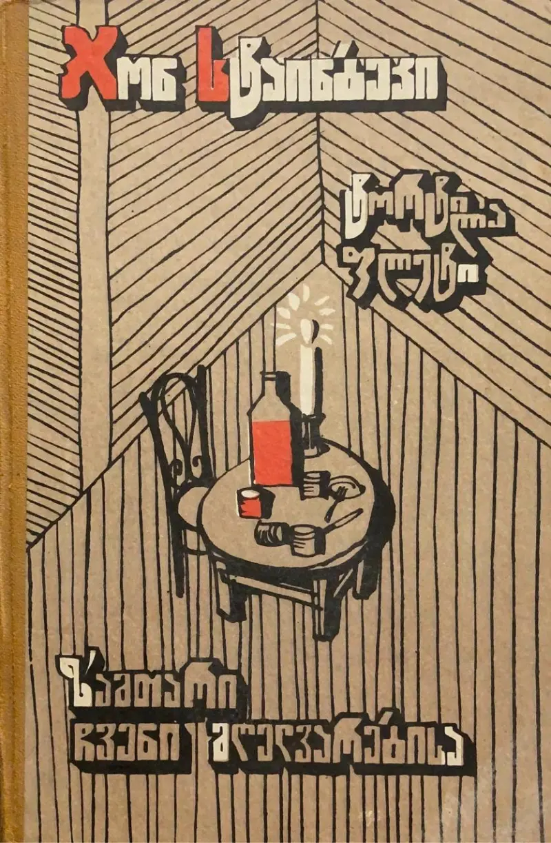 ზამთარი ჩვენი მღელვარებისა / ტორტილა ფლეტი