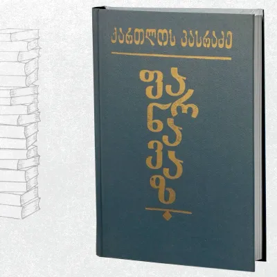 ფარნავაზ