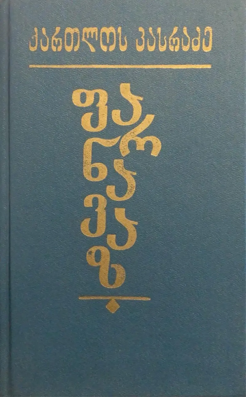 ფარნავაზ