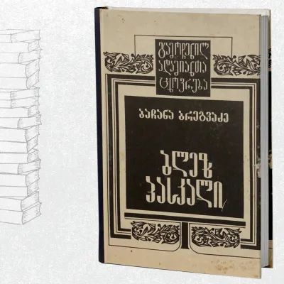 ბლეზ პასკალი