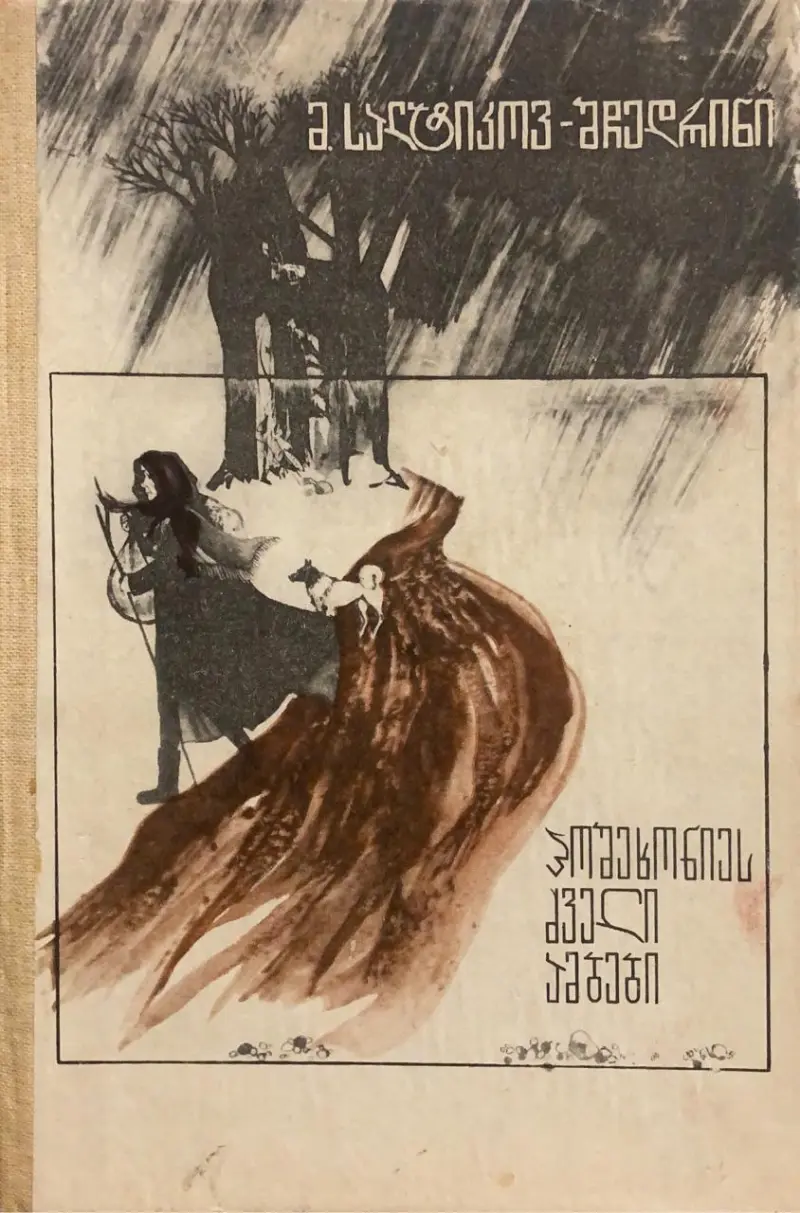 პოშეხონიეს ძველი ამბები