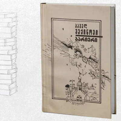 ბარიერი