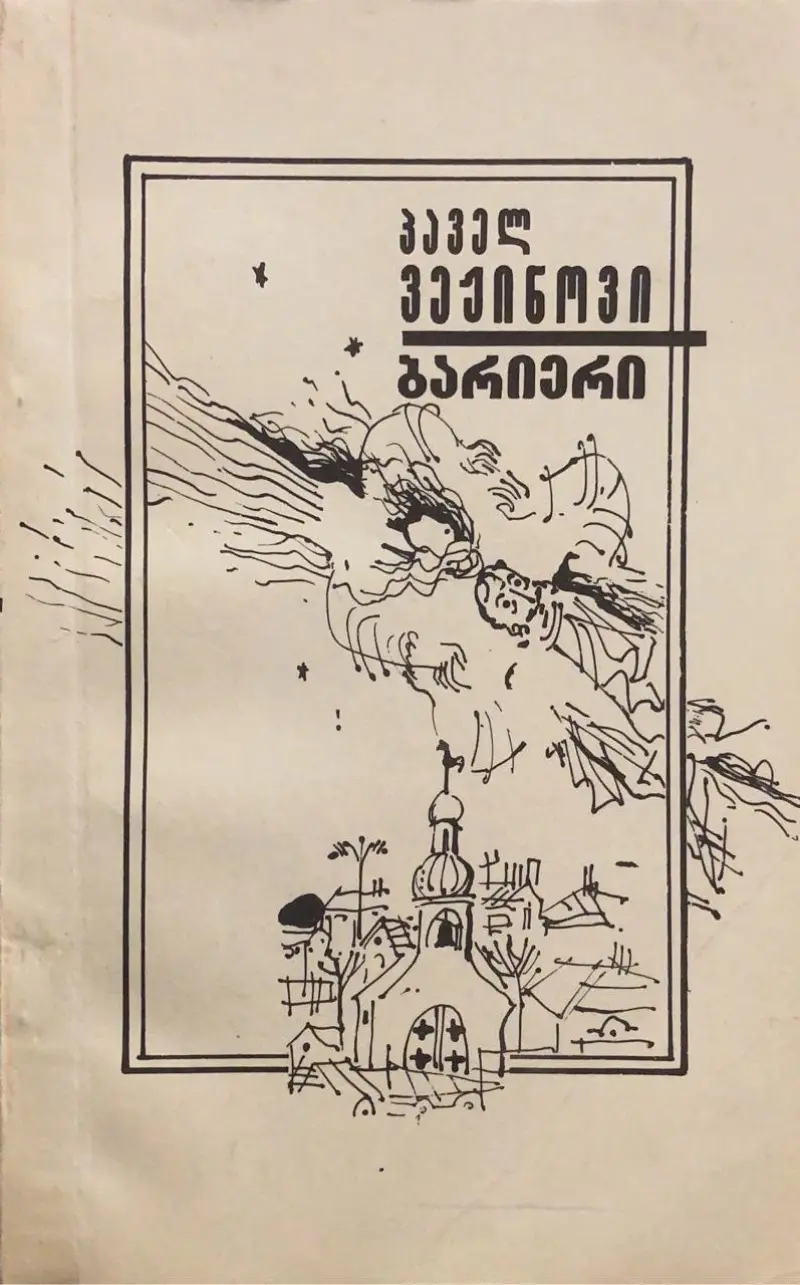 ბარიერი