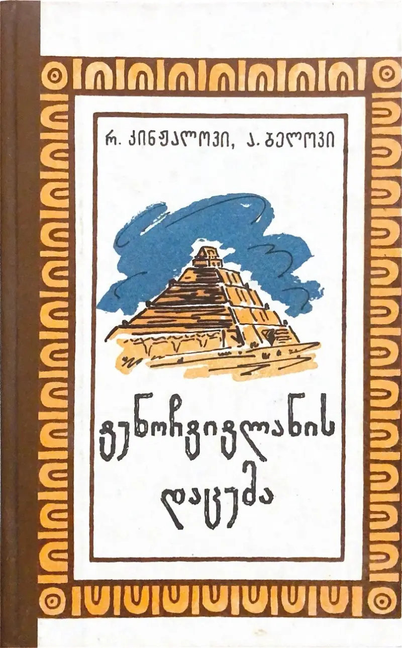 ტენოჩტიტლანის დაცემა