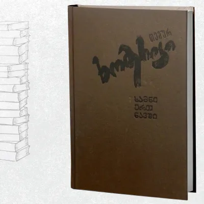 სამნი ერთ ნავში