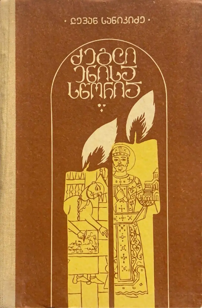 ძეგლი ენისა სწორია