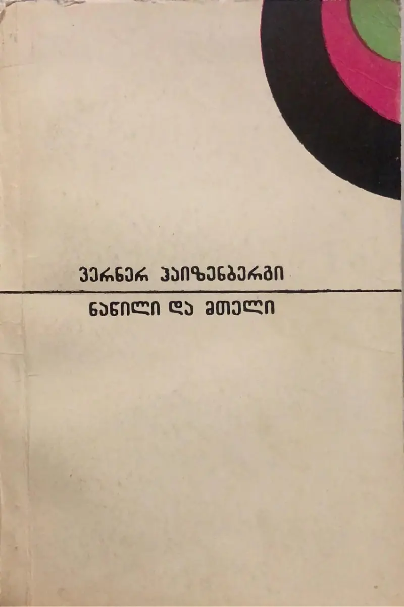 ნაწილი და მთელი