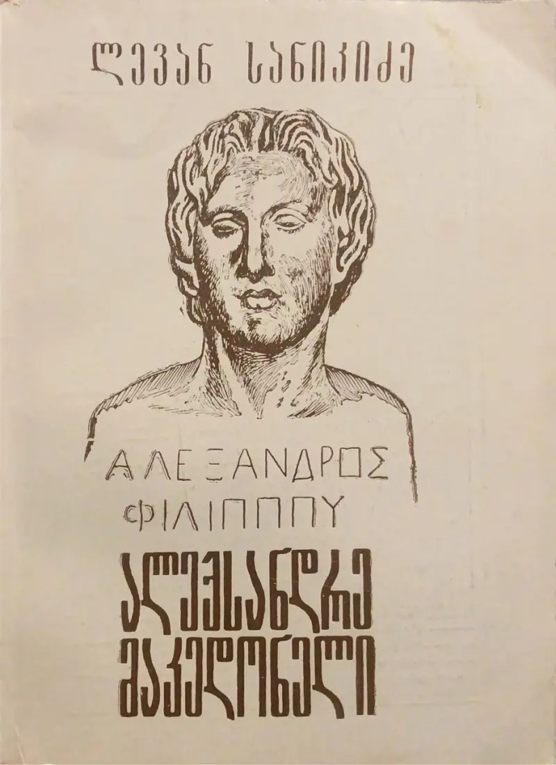 ალექსანდრე მაკედონელი