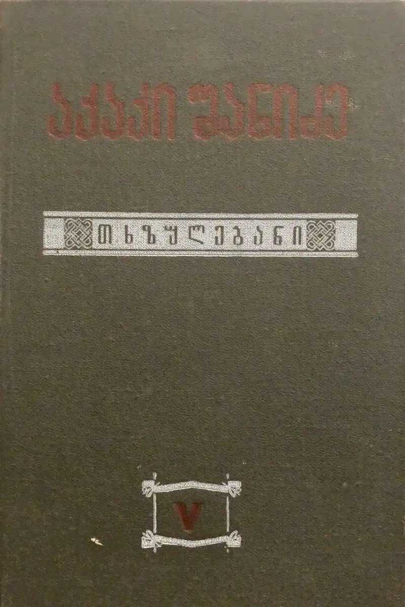 თხზულებანი V ტომი - ვეფხისტყაოსნის საკითხები